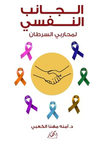 الجانب النفسي لمحاربي السرطان
