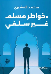 خواطر مسلم غير سلفي