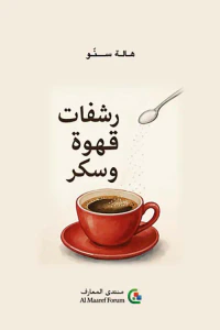 رشفات قهوة وسكر