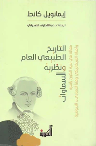 التاريخ الطبيعي العام ونظرية السماوات