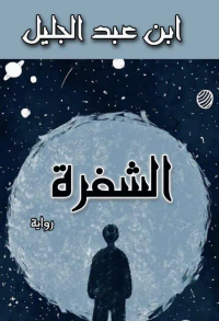 الشفرة