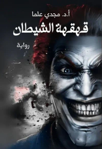قهقهة الشيطان