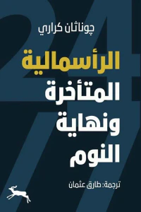 غلاف الرأسمالية المتأخرة ونهاية النوم