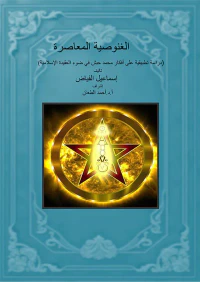 الغنوصية المعاصرة ( دراسة تطبيقية على أفكار محمد حبش في ضوء العقيدة الإسلامية )