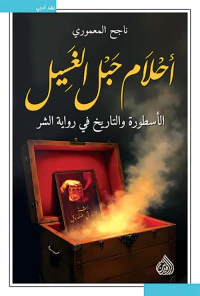 غلاف أحلام حبل الغسيل ؛ الأسطورة والتاريخ في رواية الشر