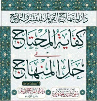 كفاية المحتاج في حل المنهاج