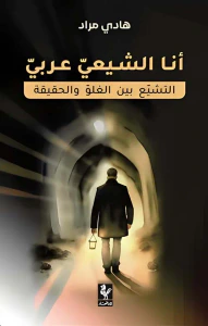أنا الشيعي عربي ؛ التشيع بين الغلو والحقيقة