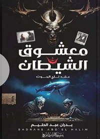 معشوق الشيطان ؛ عقد تاج الحوت