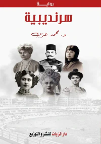 غلاف سرنديبية