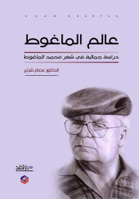 عالم الماغوط دراسة جمالية في شعر محمد الماغوط