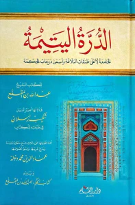 الدرة اليتيمة ؛ الجامعة لأعلى طبقات البلاغة وأسمى درجات الحكمة