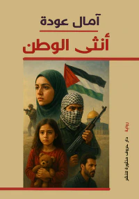 أنثى الوطن