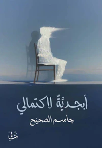 أبجدية لاكتمالي