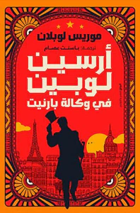 أرسين لوبين ؛ في وكالة بارنيت