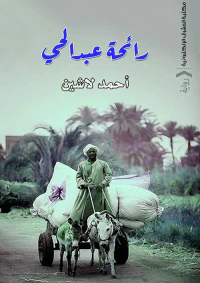 رائحة عبد الحي