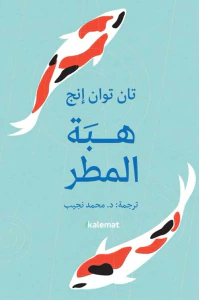 هبة المطر