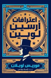 أعترافات أرسين لوبين