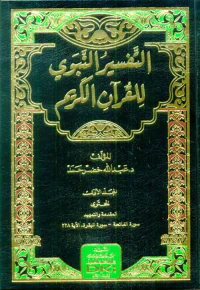 التفسير النبوي للقرآن الكريم
