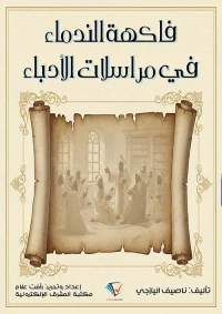فاكهة الندماء في مراسلات الأدباء