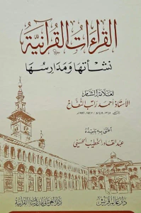 القراءات القرآنية ؛ نشأتها ومدارسها