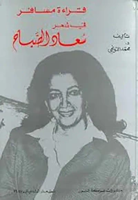قراءة مسافر في شعر سعاد الصباح