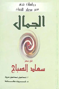 الجمال في شعر سعاد الصباح