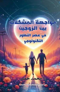 مواجهة المشكلات بين الزوجين في عصر التطور التكنولوجي