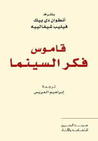 قاموس فكر السينما