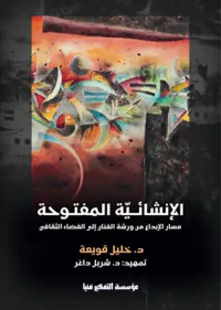 " الإنشائية المفتوحة ؛ مسار الإبداع
من ورشة الفنان إلى الفضاء الثقافي "
