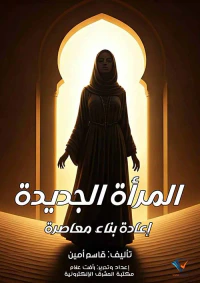 المرأة الجديدة ؛ إعادة بناء معاصرة