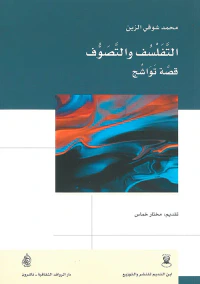 التفلسف والتصوف قصة تواشج