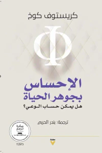 الإحساس بجوهر الحياة ؛ هل يمكن حساب الوعي ؟