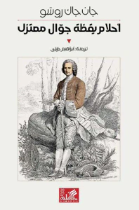 أحلام يقظة جوال معتزل