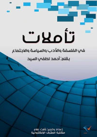 تأملات في الفلسفة والأدب والسياسة والاجتماع