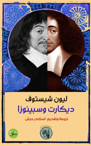 ديكارت وسبينوزا