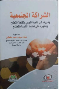 الشراكة المجتمعية ودورها في تنمية الوعي بثقافة التطوع وتأثيرة علي قضايا التنمية بالمجتمع