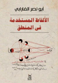 الألفاظ المستخدمة فى المنطق