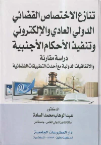 تنازع الإختصاص القضائي الدولي العادي والإلكتروني وتنفيذ الأحكام الأجنبية