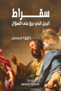 سقراط الرجل الذي جرؤ على السؤال