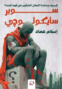 سوبر سيكولوجي ؛ كيف يساعدنا الابطال الخارقون على فهم أنفسنا