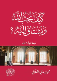 كيف نحب الله ونشتاق إليه ؟