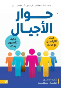 حوار الأجيال ؛ فن التواصل مع الآباء وكيف تكسبهم بذكاء