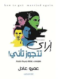 إزاي تتجوز تاني