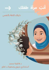 أنت مرآة طفلك ؛ دليلك للثقة بالنفس
