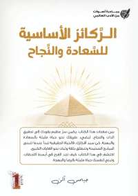 الركائز الأساسية للسعادة والنجاح - Foundation stones to happiness and success