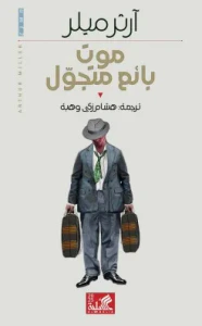موت بائع متجول