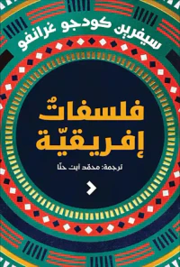 فلسفات إفريقية