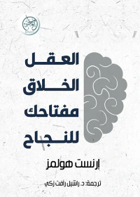 العقل الخلاق مفتاحك للنجاح