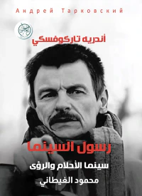 رسول السينما - سينما الأحلام والرؤى