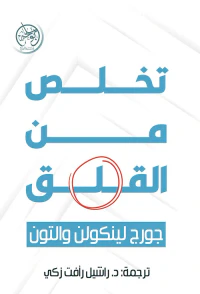 تخلص من القلق